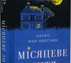 «Місяцеве дитя» Карен Мак-Квесчин