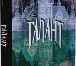 «Галант» Вікторія Шваб