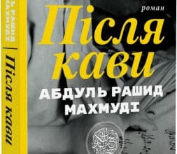 «Після кави» Абдуль Рашид Махмуді