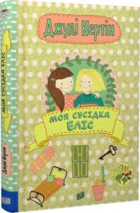 «Моя сусідка Еліс» Джуді Кертін