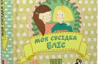 «Моя сусідка Еліс» Джуді Кертін