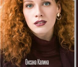 «Довга зима» Оксана Калина