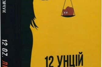 «12 унцій любові» Сергій Демчук