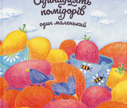 «Одинадцять помідорів і один маленький» Євгенія Кузнєцова