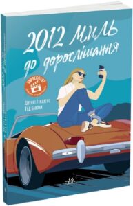 «2012 миль до дорослішання» Дженні Гендрікс, Тед Каплан