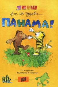 «Ах, ця чудова Панама!» Горст Еккерт (Янош)