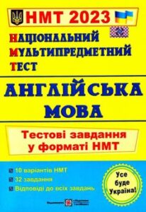 «Англійська мова. Тестові завдання у форматі НМТ 2023» Ольга Валігура