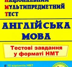 «Англійська мова. Тестові завдання у форматі НМТ 2023» Ольга Валігура