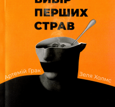«Багатий вибір перших страв» Артемій Грак