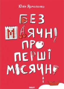 «Без маячні про перші місячні»
Юлія Ярмоленко