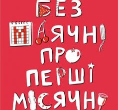 «Без маячні про перші місячні» Юлія Ярмоленко
