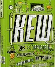 «КЕШ. Як заробляти, заощаджувати, витрачати, накопичувати, жертвувати» Рашмі Сірдешпанде