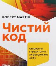 «Чистий код. Створення і рефакторинг за допомогою Agile» Роберт Сесіл Мартін