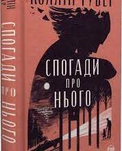 «Спогади про нього» Коллін Гувер