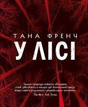 «У лісі» Тана Френч