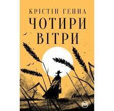«Чотири вітри» Крістін Генна