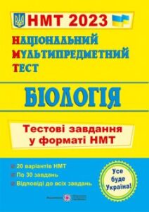 «Біологія. Тестові завдання у форматі НМТ 2023» Іван Барна, Антоніна Павліченко