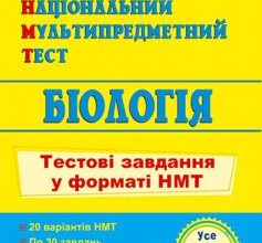 «Біологія. Тестові завдання у форматі НМТ 2023» Іван Барна, Антоніна Павліченко