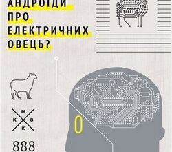 «Чи мріють андроїди про електричних овець?» Філіп К. Дік