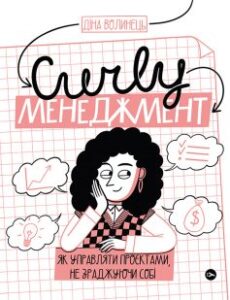 «CURLY менеджмент. Як управляти проєктами, не зраджуючи собі» Діна Волинець