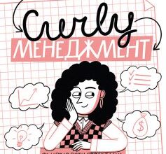 «CURLY менеджмент. Як управляти проєктами, не зраджуючи собі» Діна Волинець