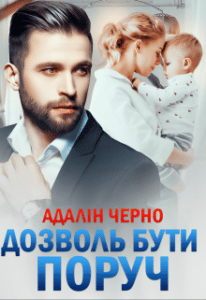 «Дозволь бути поруч» Адалін Черно