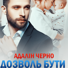 «Дозволь бути поруч» Адалін Черно