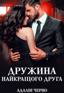 «Дружина найкращого друга» Адалін Черно