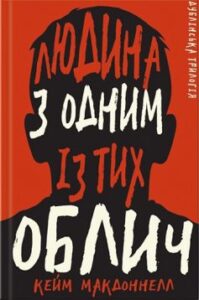 «Людина з одним із тих облич» Кейм МакДоннелл