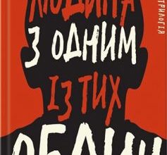 «Людина з одним із тих облич» Кейм МакДоннелл