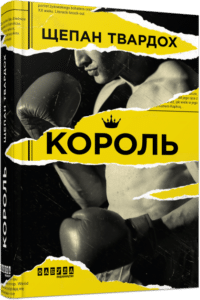 «Король» Щепан Твардох