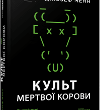 «Культ мертвої корови. Як оригінальна хакерська супергрупа могла би врятувати світ» Джозеф Менн