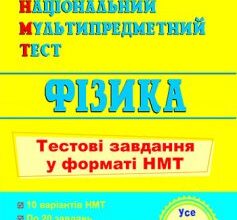 «Фізика. Тестові завдання у форматі НМТ 2023» Наталія Струж
