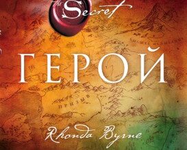 «ГЕРОЙ»Ронда Берн