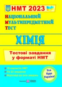 «Хімія. Тестові завдання у форматі НМТ 2023»