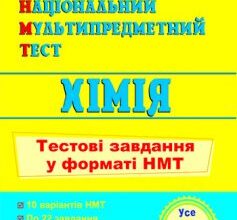 «Хімія. Тестові завдання у форматі НМТ 2023»
