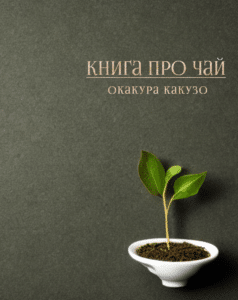 «The book of Tea (Книга про чай)» Окакуро Какузо