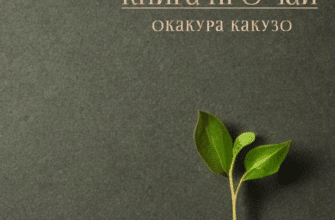«The book of Tea (Книга про чай)» Окакуро Какузо