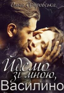 «Йдемо зі мною, Василино» Ольга Островська