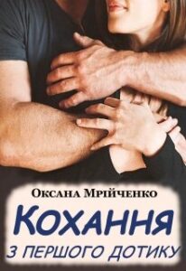 «Кохання з першого дотику» Оксана Мрійченко