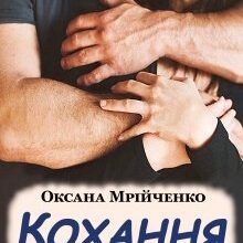 «Кохання з першого дотику» Оксана Мрійченко