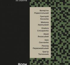 «Коли говорять гармати… Антологія української воєнної прози ХХ століття» Микола Хвильовий, Юрій Яновський, Григір Тютюнник, Валер'ян Підмогильний, Іван Сенченко, Григорій Косинка