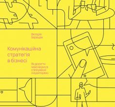 «Комунікаційна стратегія в бізнесі. Як досягти максимуму в спілкуванні з аудиторією» Вікторія Берещак