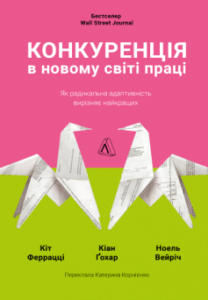 «Конкуренція в новому світі праці» Кейт Феррацці, Ноель Вейріч, Кіан Ґохар