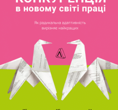 «Конкуренція в новому світі праці» Кейт Феррацці, Ноель Вейріч, Кіан Ґохар
