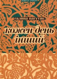 «Кожен день – інший» Галини Пагутяк