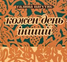 «Кожен день – інший» Галини Пагутяк