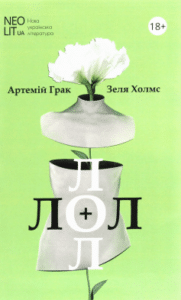 «Лол + Лол. Книжка для дорослих» Артемій Грак, Зеля Холмс