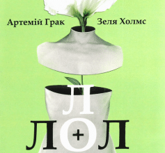 «Лол + Лол. Книжка для дорослих» Артемій Грак, Зеля Холмс