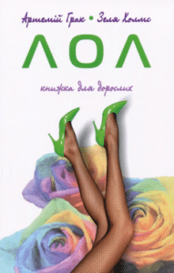 «Лол. Книжка для дорослих» Артемій Грак, Зеля Холмс